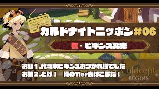 カルドナイトニッポン#06｜ヨシのカルドセプトラジオ！