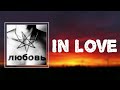 EKKSTACY In Love Lyrics