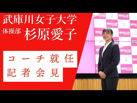 経営学科 【体操女子】#杉原愛子さん 強化コーチ就任記者会見