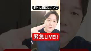 ポケカ暴落について緊急LIVE！！ #ポケカ #ポケモンカード #おがわ監督 #ニンニン