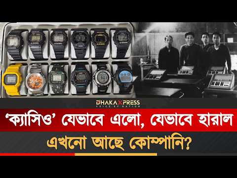 ঘড়ি-ক্যালকুলেটর মানেই তো ক্যাসিও