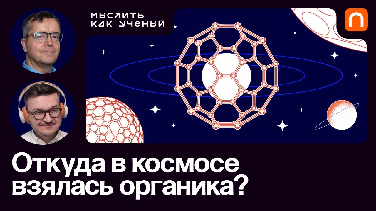 Органика в космосе, поиск внеземной жизни и сложные молекулы — Дмитрий Вибе 