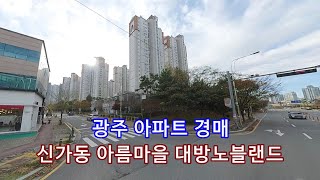 부동산경매 - 광주 광산구 신가동 아파트