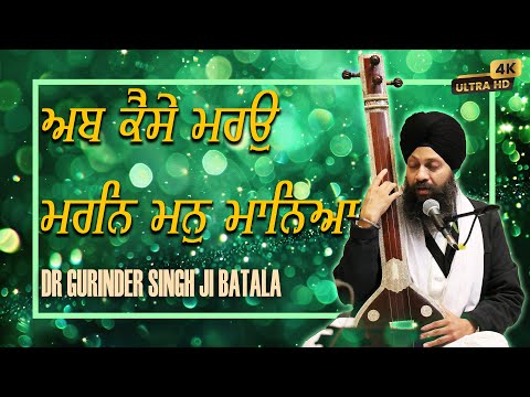 4k ¬ Dr Gurinder Singh Batala Hazoori Ragi Sri Darbar Sahib ¬ Ab Kaise Maro Maran