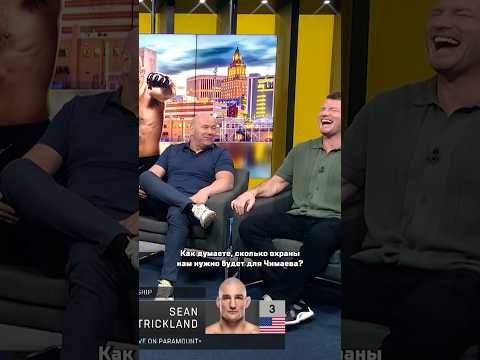 Дана Уайт и Майкл Биспинг о бое Чимаев vs Стрикланд на #UFC328
