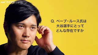 [分享] 大谷翔平新廣告 跟貝比魯斯夢幻共演