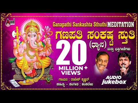 Sankastha Ganapathi | Ganapathi Sankashta Stuthi | Hamsalekha | Rajesh Krishnan | Devotional