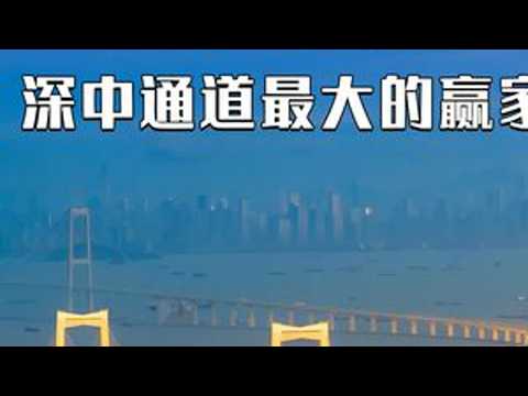 江门市一分钱不花便可享受深中通道，它会是最大赢家吗？ #深中通道 #城市发展 #江门市 #深圳市 #中山市