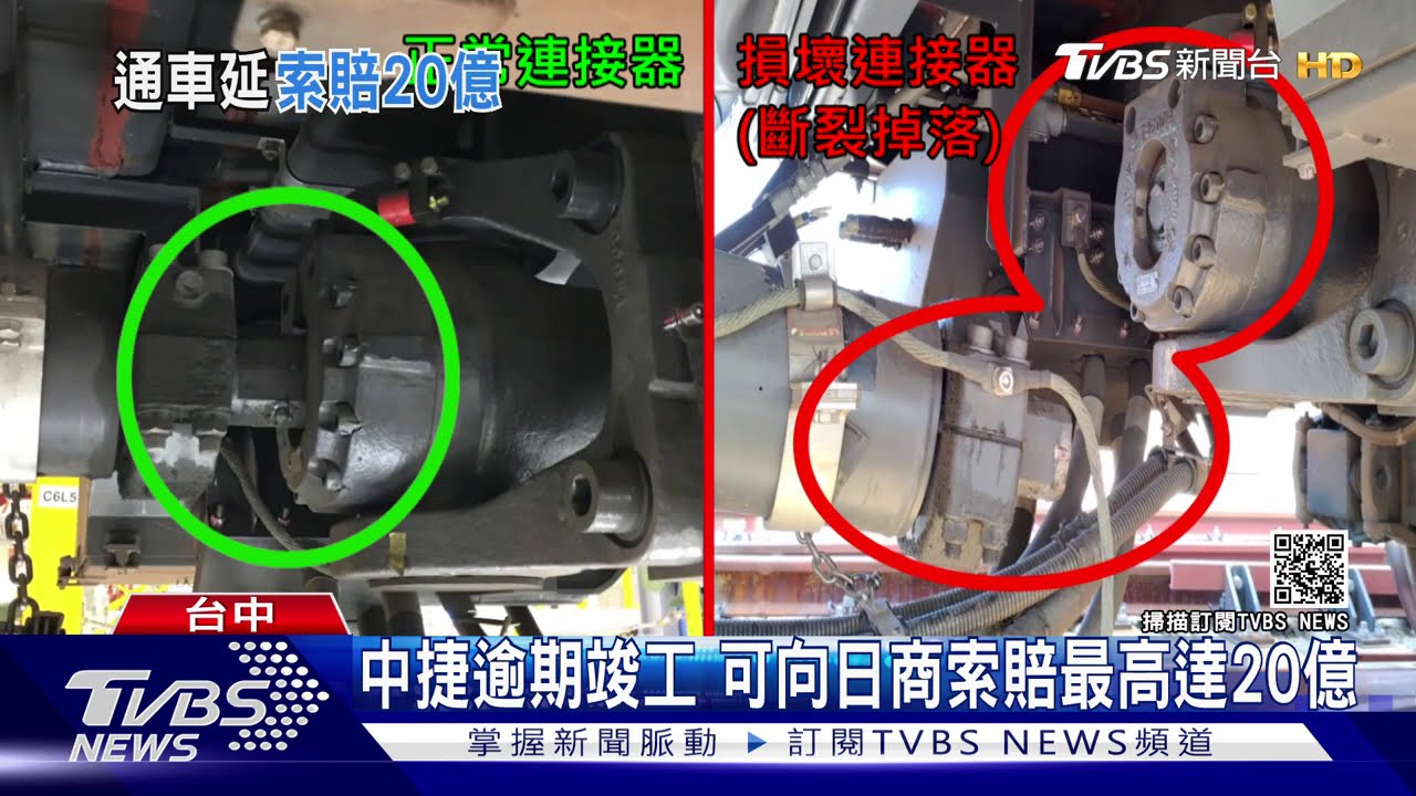 中捷逾期竣工 可向日商索賠最高達20億
