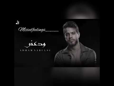 ودعني ادهم نابولسي wada3ni adham naboulsi adham nabulsi songs