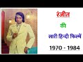Ranjeet All Movie 1970 1984 Movie List Hit Or Flop Ranjeet Ki Sari Hindi Filmen