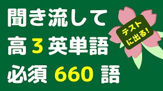 高校3年 英語表現2 と共通テスト必須の英単語一覧