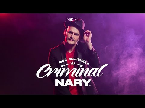NARY - Малышка Криминал | Audio