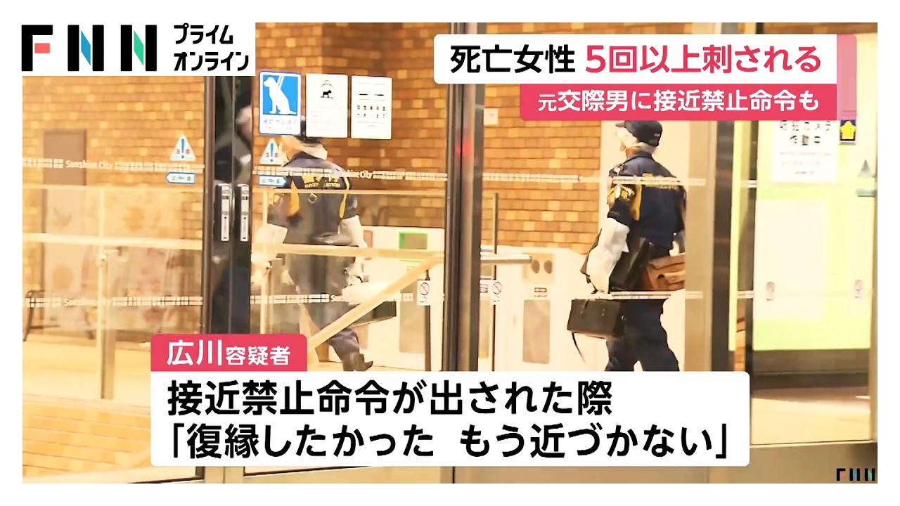 池袋の「ポケモンセンター」女性刺殺　男は女性の首など少なくとも5回刺す　一方的な執着心か（2026年03月27日）