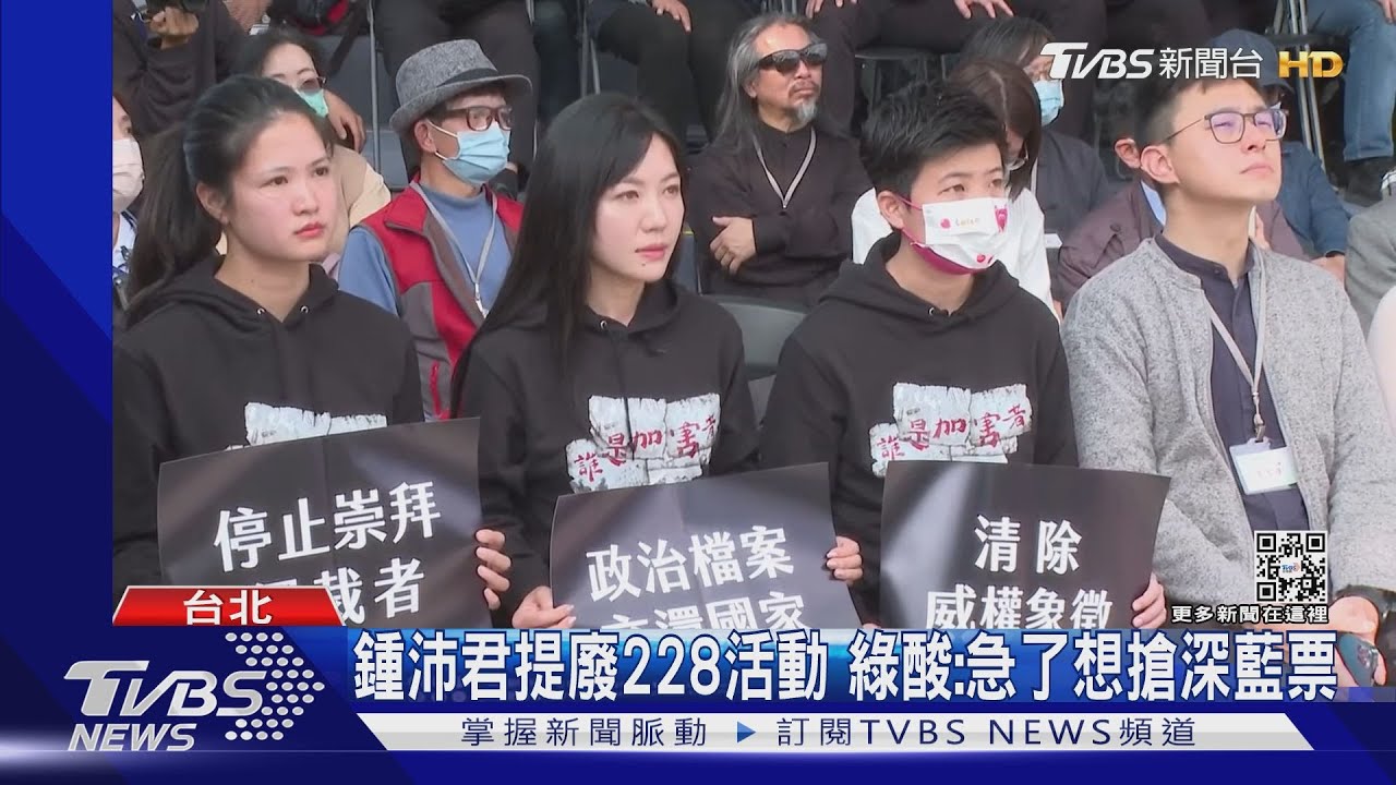 蔣228遭抗議 鍾沛君提案「停辦官方追思會」