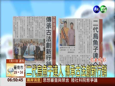 二代烏魚子達人 傳承古法創新行銷