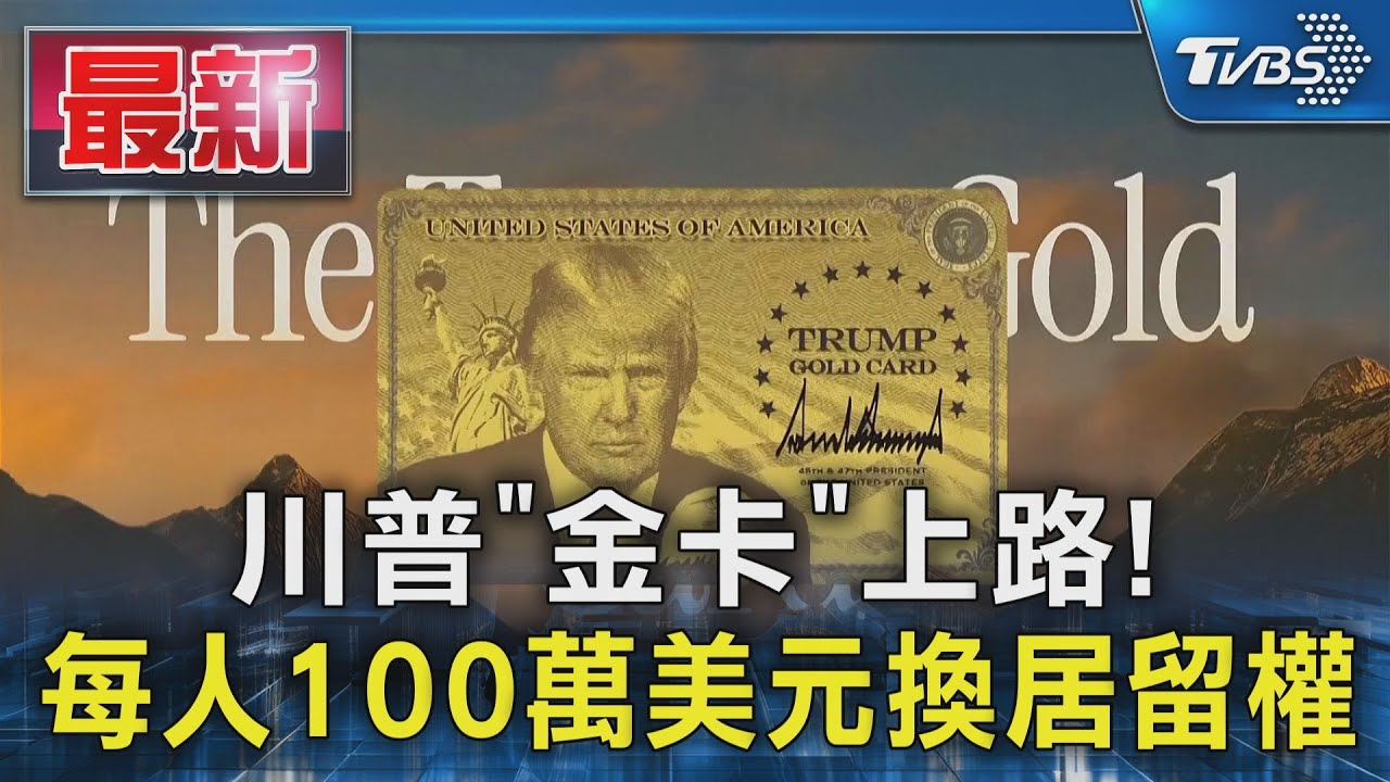 川普「金卡」上路! 每人100萬美元換居留權
