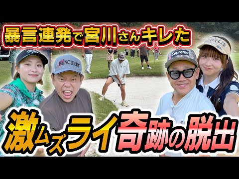 #123 「今お前言うたな？」宮川さんずっと引っかかってた‥男子プロが大ピンチから超絶ショット！激ムズライ奇跡の脱出【ダイアン津田のバーディーチャンす～】2025/11/17 OA