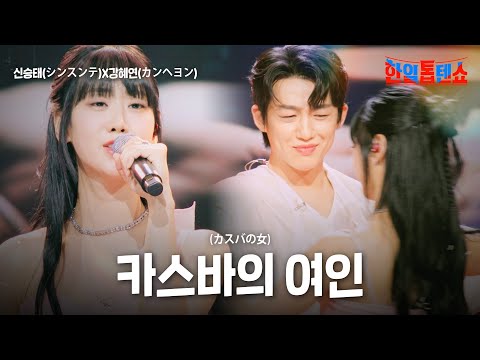 신승태(シンスンテ)X강혜연(カンヘヨン) - 카스바의 여인(カスバの女)｜한일톱텐쇼 55회