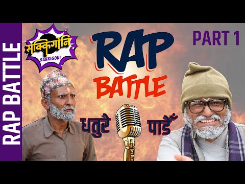 Sakkigoni | Comedy Serial | Rap Battle | Arjun Ghimire (Padey) , CP Pudasaini (Dhature) || Part 1