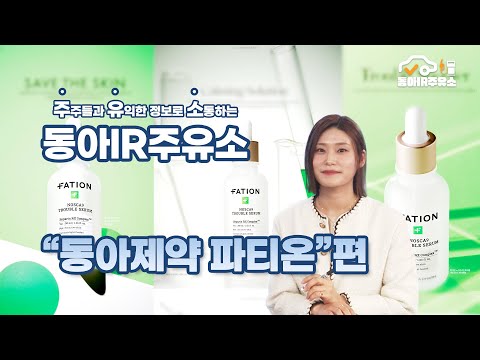 [동아IR주유소] `파티온` 제약사 화장품 찐이다! 동아제약 차기 메가 브랜드 예약!