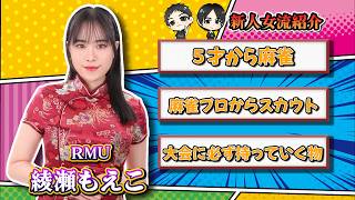 【女子高で流行った衝撃の趣味】みやがく新人麻雀プロ紹介★綾瀬もえこ★Mリーグ目指す？目標は？もえちゃんをとことん深掘り！！！