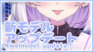 【 新モデル / お披露目 】新モデルアップデート お披露目✨/ unveil the new model !【 Vtuber / アップデート / New model / update  】