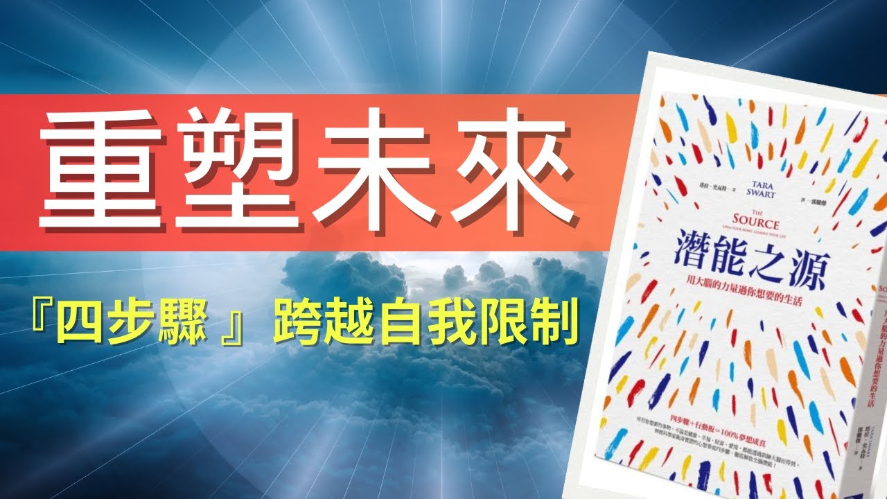 如何重新編排我們的大腦，挑戰慣性思維？｜潛能之源｜塔拉·斯瓦特博士 ｜科學與靈性結合