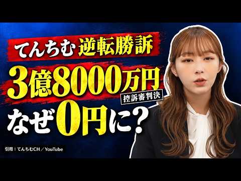 【7分で解説】てんちむ3億8000万円の逆転勝訴! なぜ賠償金は0円になったのか? 6年間の裁判の全貌#てんちむ #モテフィット #逆転勝訴 #損害賠償 #YouTuber