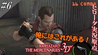 バイオハザード ザ・マーセナリーズ3D 実況(改) #6 [俺のブツ！！]【ヒローダ】