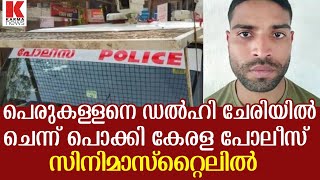 ഡൽഹി ചേരി വളഞ്ഞു ജനക്കൂട്ടം,കള്ളനെ കേരള പോലീസ് പൊക്കിയത് സിനിമാസ്റ്റൈലിൽ video