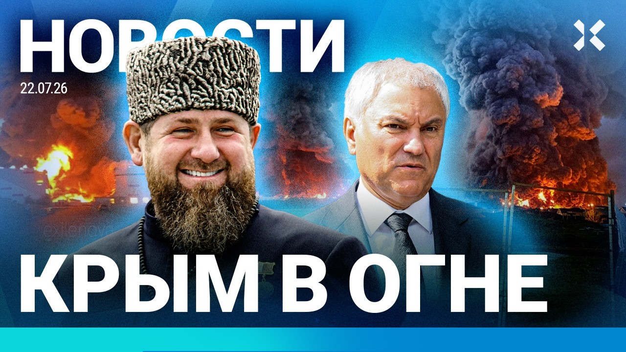 ⚡️НОВОСТИ | УДАР ПО КРЫМУ | WILDBERRIES: НОВЫЕ ПОЖАРЫ | ЛИЧНЫЙ БАТАЛЬОН КАДЫРОВА | О