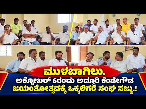 ಮುಳಬಾಗಿಲು : ಅಕ್ಟೋಬರ್ 6ರಂದು ಅದ್ಧೂರಿ ಕೆಂಪೇಗೌಡ ಜಯಂತೋತ್ಸವ.! ಆಲಂಗೂರು ಶಿವಣ್ಣ ಅಧ್ಯಕ್ಷತೆಯಲ್ಲಿ ಪೂರ್ವಭಾವಿ ಸಭೆ.!