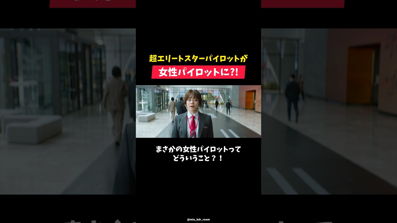 2026年4月3日公開「PILOT -人生のリフライト-」 #韓国映画 #映画 #韓国 #チョジョンソク