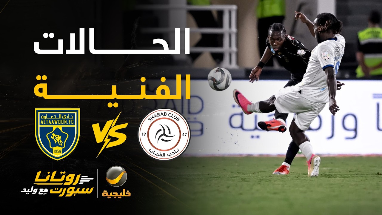 📊| الحالات الفنية للقاء #الشباب_التعاون - مع كابتن إبراهيم العنقري