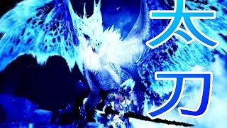【MWHI】 MH:ゼロから始める太刀人生活2 ぶっ飛ばしアクションのがメイン火力な件