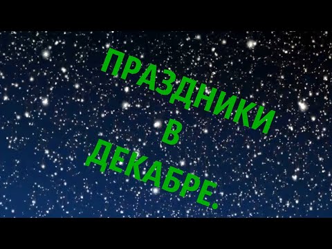 Праздники в декабре 2019 года , Украина.