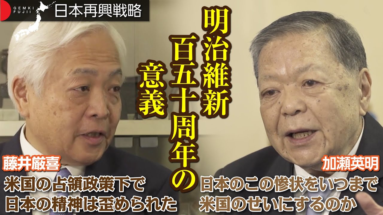 【藤井厳喜の第2期「日本再興戦略」第２弾】「明治維新150年の意義編」ゲスト講師：加瀬英明〔2019年7月3日リリース開始〕7月20日迄限定の完成記念キャンペーン（1万円引き）URL付き