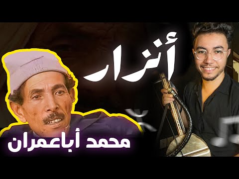Habib Salam - ANZAR (Mohamed Abaamrane Cover) | كوڤر أغنية "أنزار" للمرحوم محمد أباعمران