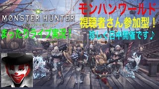 #41 視聴者さん参加型！まったり楽しく！モンハンワールド