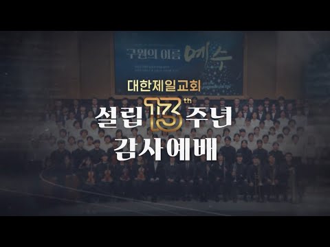 대한제일교회 설립 13주년 감사예배 영상