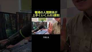 職場の人間関係がうまくいく3原則