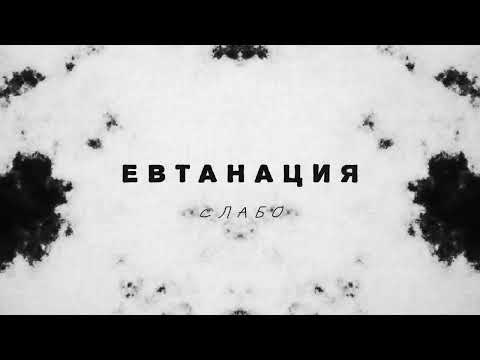 Бате Са - "СЛАБО"