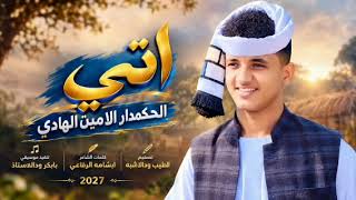 جديد 2027 الحكمدار الامين الهدي انتي من وين