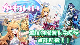 【原神】みんなで楽しく精鋭マルチ＆聖遺物鑑賞(１部位でもok)❕質問＆相談大歓迎❕