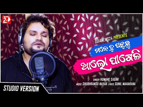 Mane Tu Paduchu Alo Pageli | Humane Sagar | Studio Version | Odia Sad Song