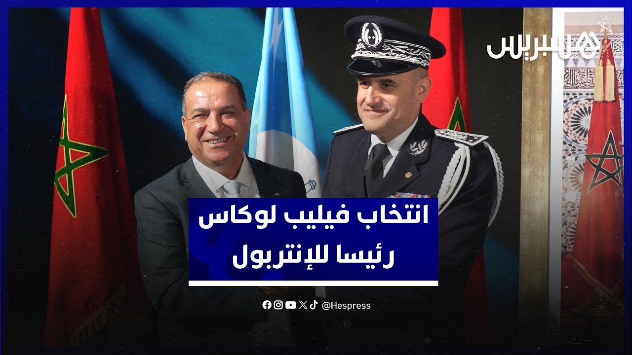 بعد انتخابه رئيسا لمنظمة الشرطة الدولية (الإنتربول).. الفرنسي فيليب لوكاس يراهن عن التوازن والتأثير thumbnail