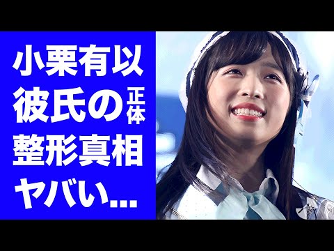 【驚愕】小栗有以の現在の彼氏の正体...小栗旬とのまさかの血縁関係に驚きを隠せない...『AKB48』センターの