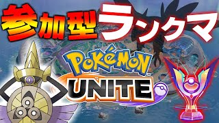 【ポケモンユナイト】参加型ランクマ！誰でも歓迎！