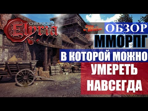 ОБЗОР Chronicles of Elyria - ММОРПГ в которой можно умереть навсегда